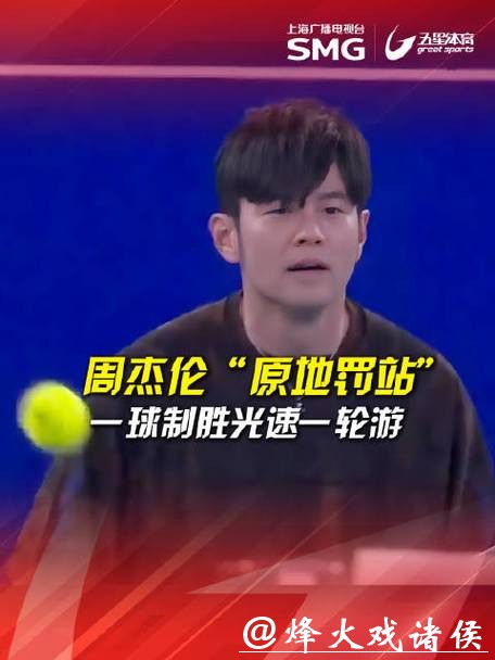 周杰伦“光速”输球,落魄草根赢得巨奖,“一球制胜”推动澳网破圈传播 周杰伦“光速”输球,落魄草根赢得巨奖,“一球制胜”推动澳网破圈传播