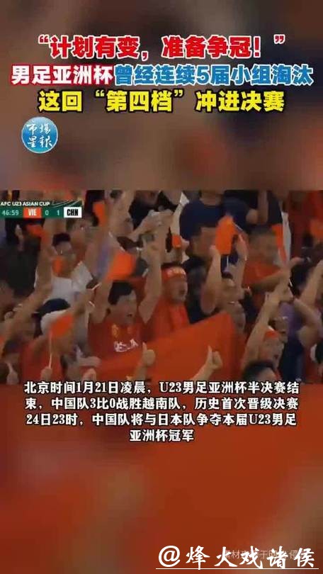 再创新纪录！中国队击败越南队首次挺进U23 亚洲杯决赛，下场能赢日本队？