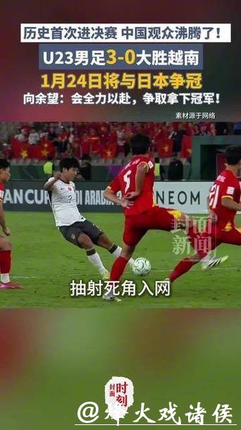 历史首进决赛！U23男足3-0大胜越南，将与日本争冠