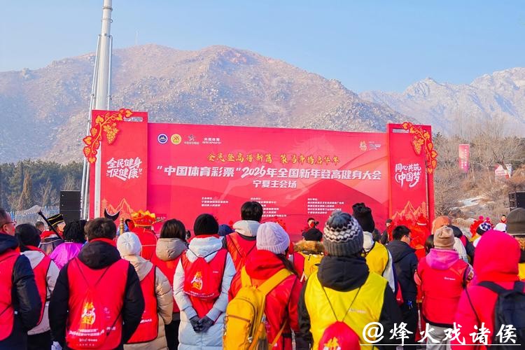 设双主会场，2026年全国新年登高健身大会举行