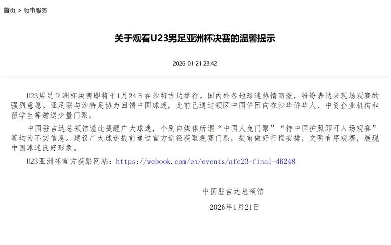 网传中国人免门票看U23亚洲杯决赛,中国驻沙特吉达总领馆发文辟谣 网传中国人免门票看U23亚洲杯决赛,中国驻沙特吉达总领馆发文辟谣
