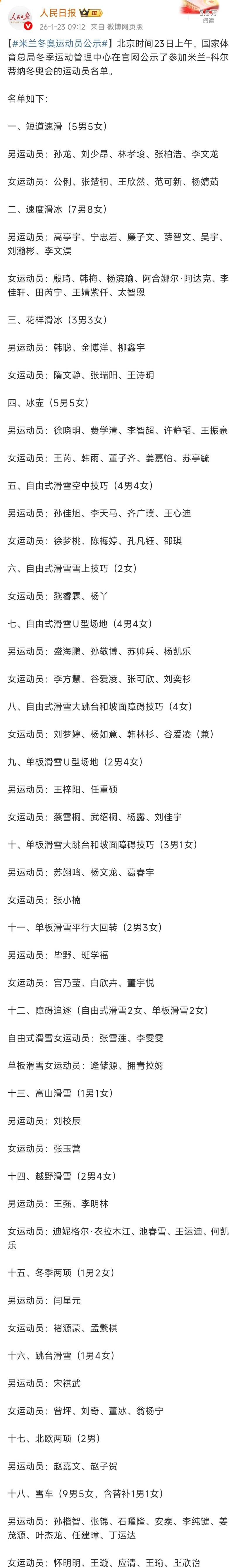 米兰冬奥会中国参赛运动员名单公示，苏翊鸣、谷爱凌等在列